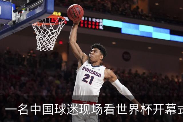 一名中国球迷现场看世界杯开幕式“破防”：要是有我们的球队该多好