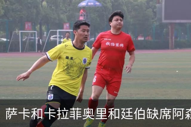 萨卡&卡拉菲奥里&廷伯缺席阿森纳今日训练