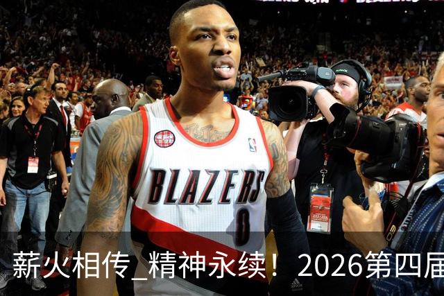 薪火相传 精神永续！2026第四届CYBA朝阳篮球联赛圆满收官